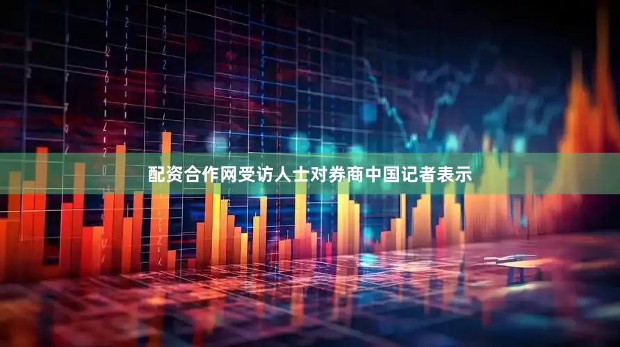 配资合作网受访人士对券商中国记者表示