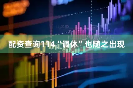 配资查询114　　“调休”也随之出现