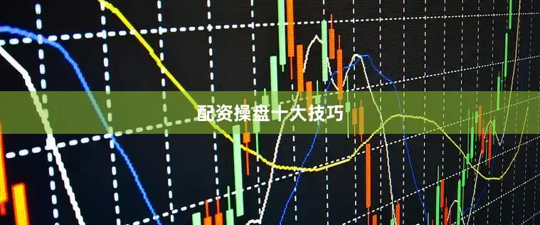 配资操盘十大技巧