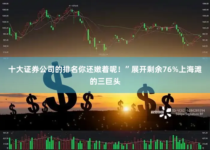 十大证券公司的排名你还嫩着呢！”展开剩余76%上海滩的三巨头