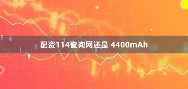 配资114查询网还是 4400mAh