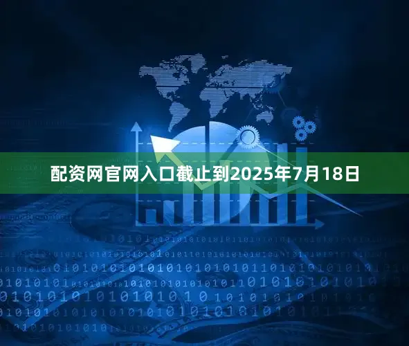 配资网官网入口截止到2025年7月18日