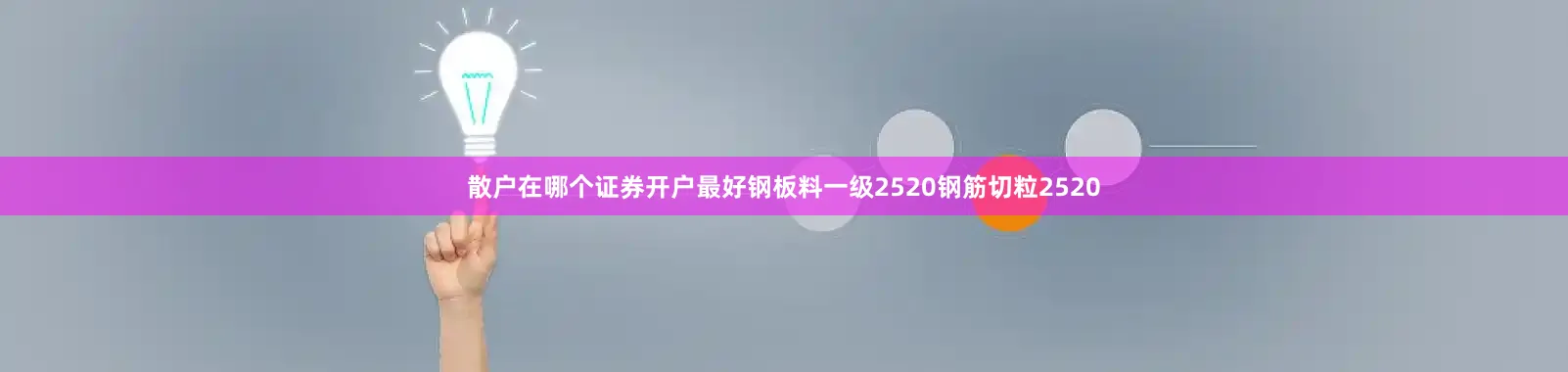 散户在哪个证券开户最好钢板料一级2520钢筋切粒2520