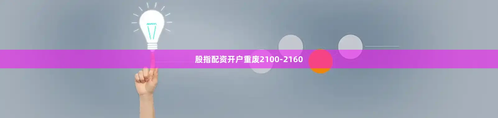 股指配资开户重废2100-2160